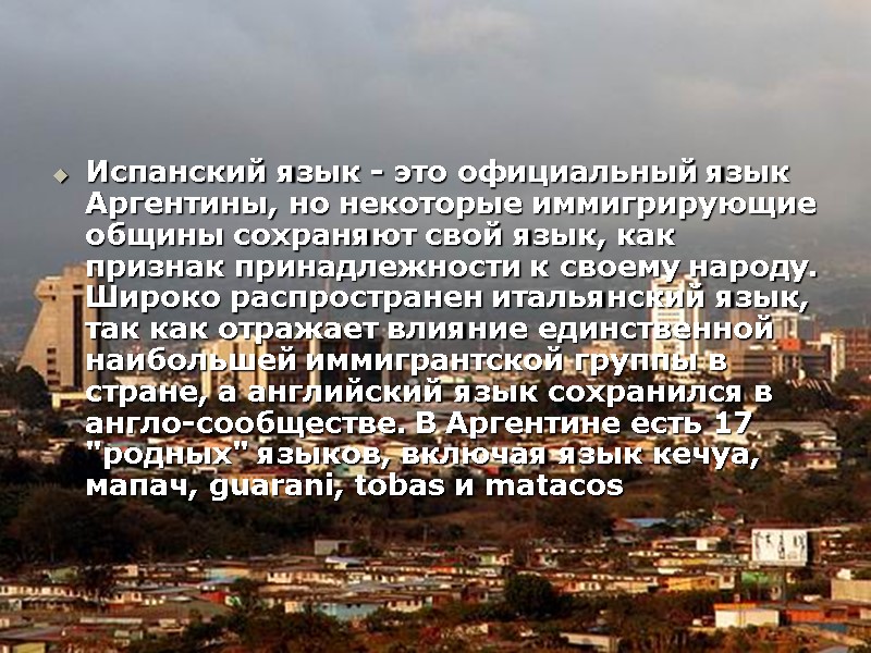 Испанский язык - это официальный язык Аргентины, но некоторые иммигрирующие общины сохраняют свой язык,
